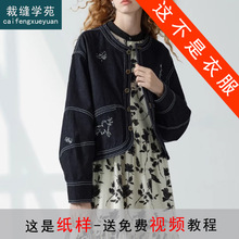 AQ360落肩袖牛仔夹克短外套纸样女装秋季新款上衣服装打