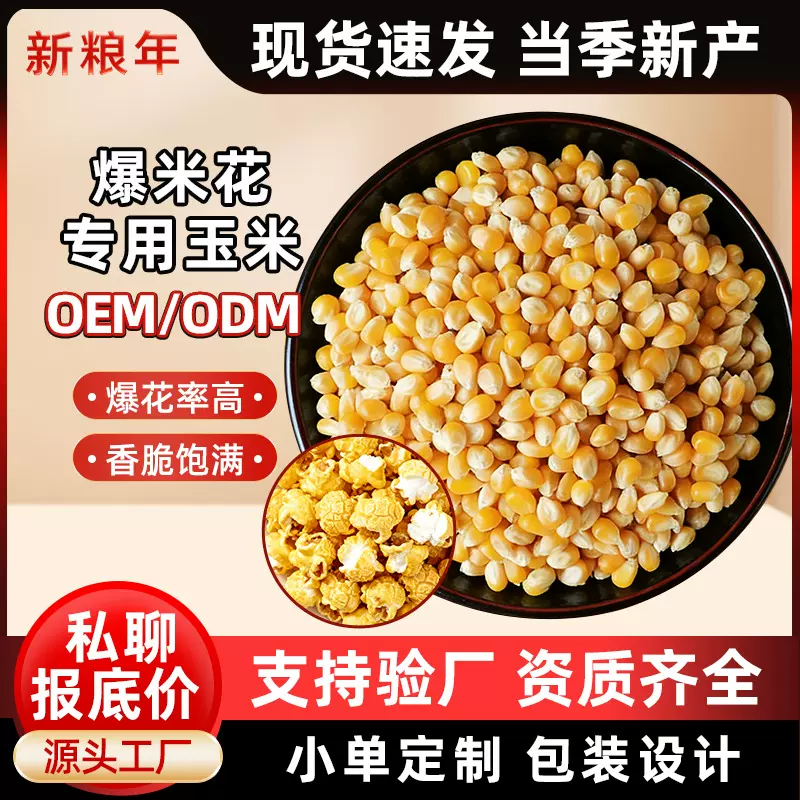 新鲜玉米粒爆米花原料膨化食品家用商用球形爆米花专用玉米粒现货