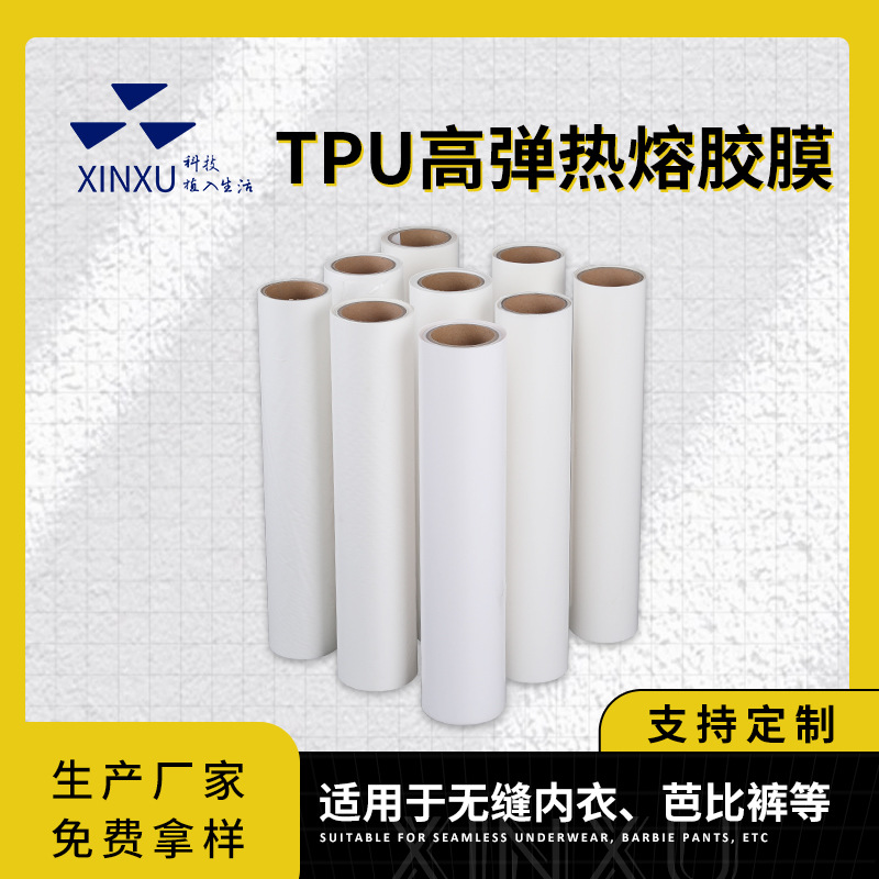 无缝内衣热熔胶条鲨鱼裤辅料无缝贴合高弹面料复合TPU热熔胶膜