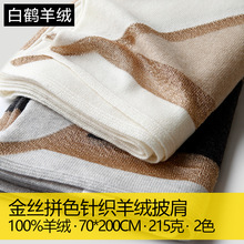 白色纯山羊绒针织围巾披肩两用多用女士女款拼色秋冬季保暖金丝