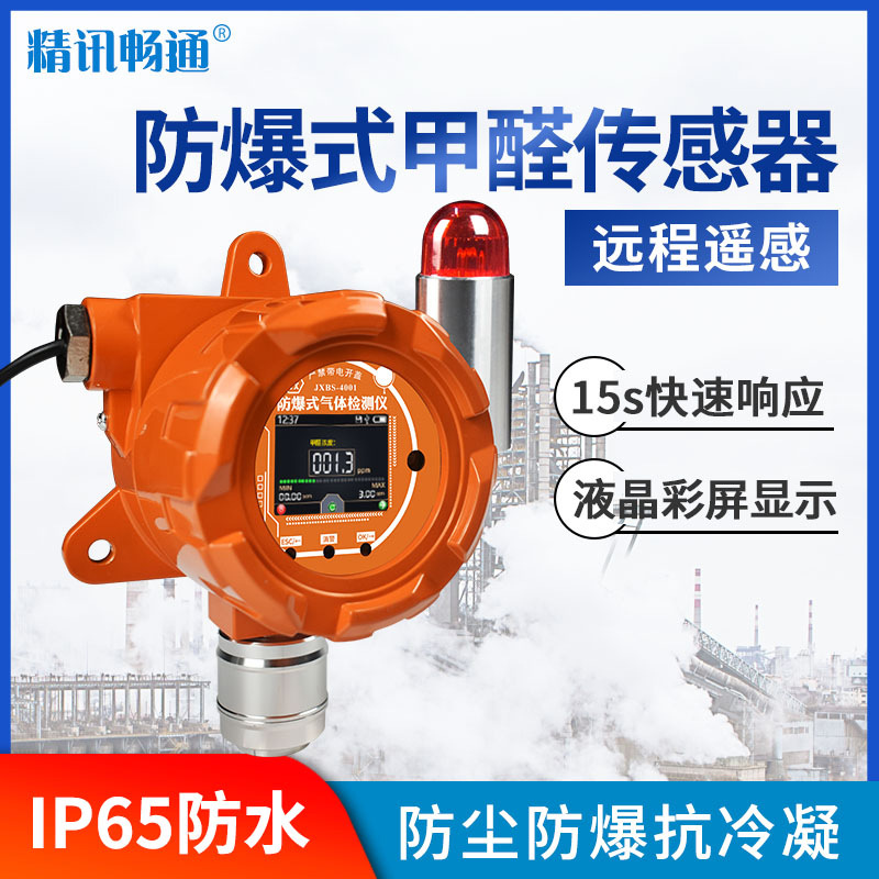 固定式甲醛气体报警器rs485型 甲醛传感器 工业用有毒气体检测仪