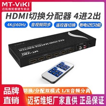 迈拓维矩MT-HD4X2-H HDMI矩阵切换器4进2出4K 2.0 60HZ版本配遥控