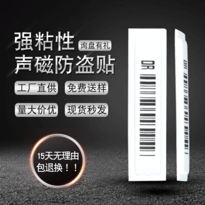 廠家直供超市防盜磁條強粘性聲磁軟標簽防盜貼不幹膠防盜標簽批發