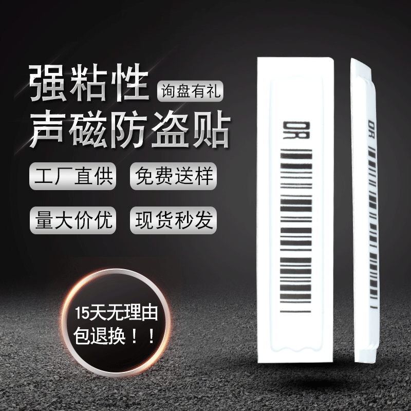 廠家直供超市防盜磁條強粘性聲磁軟標簽防盜貼不幹膠防盜標簽批發