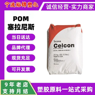 POM塞拉尼斯C9021高耐热汽车应用食品级家电M90薄壁产品管材颗粒