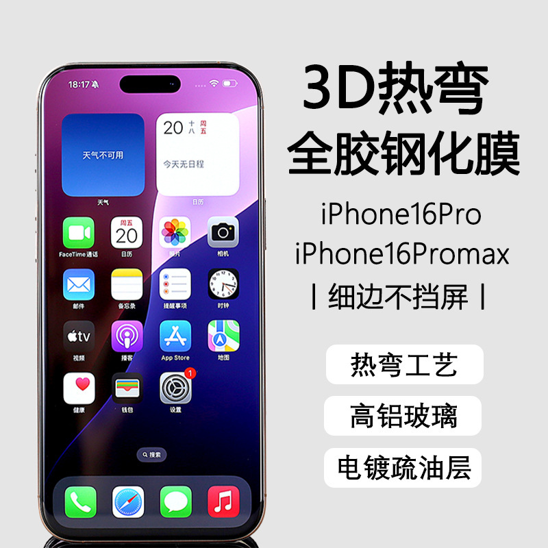 3D Hot-Bent Full Adhesive Film 17Pro Tempered Film 16Promax Protective Film 16Pro Full Screen Coverage Without Blocking the Screen Suitable for