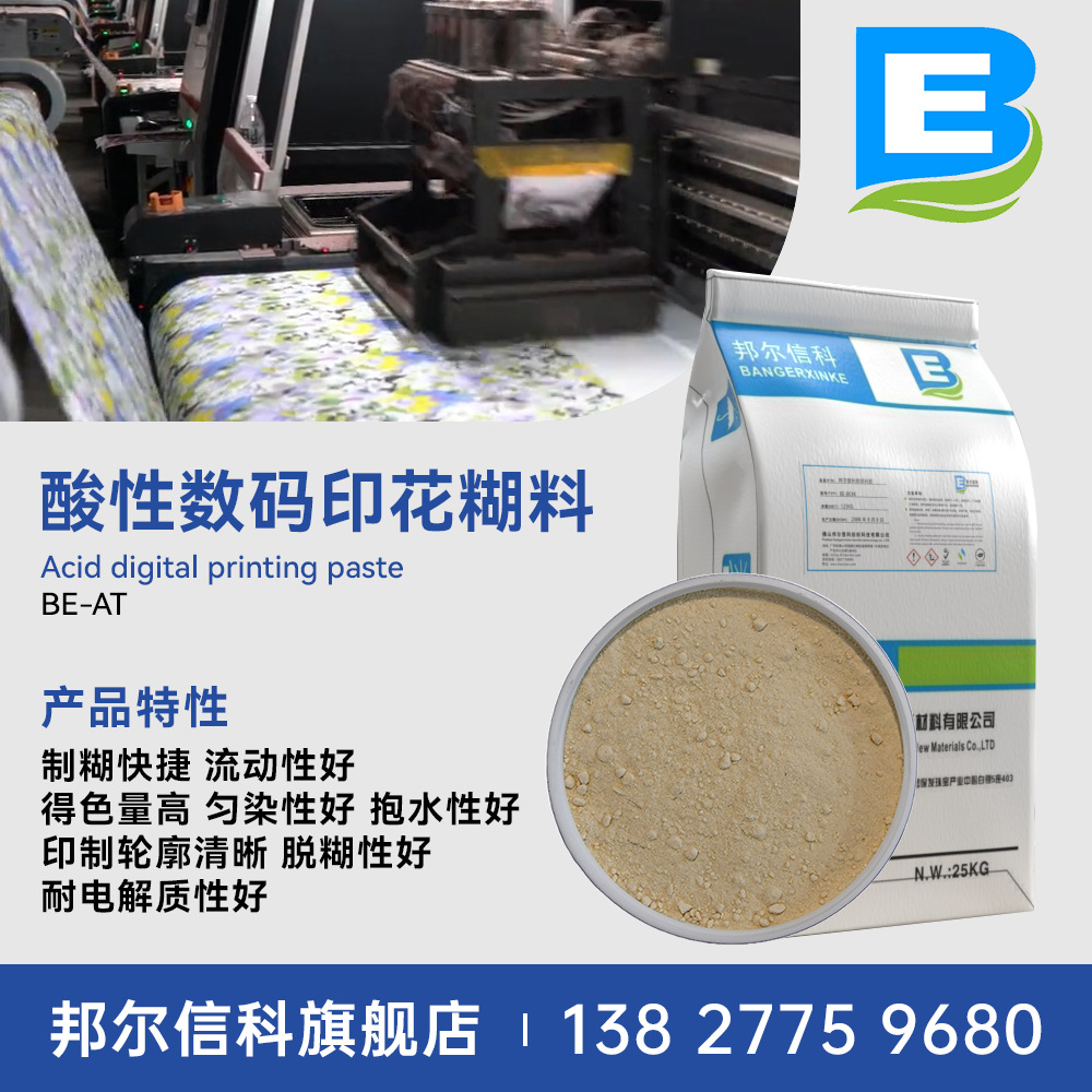 酸性数码印花糊料 涤纶印花 真丝印花 羊毛印花 醋纤印花 得色高