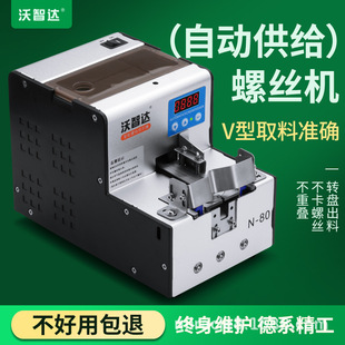 Vozhida automatic screw machine N80 hand-held lock turntable round NSRI feeder electric batch screw arrangement machine
