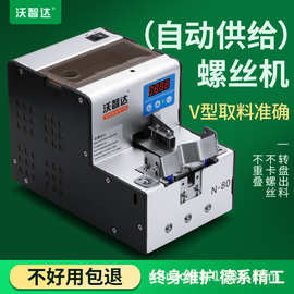 沃智达全自动螺丝机N80手持式锁转盘圆NSRI供料器电批螺丝排列机