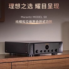 【新品】Marantz/马兰士Model50立体声hifi功放A/B类放大器