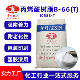 吉田热销丙烯酸树脂B-66高性能热塑性丙烯酸塑胶漆油墨丙烯酸树脂