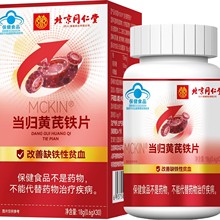 北京同仁堂】当归黄芪铁片补铁补血女性男性 蓝帽保健食品成人