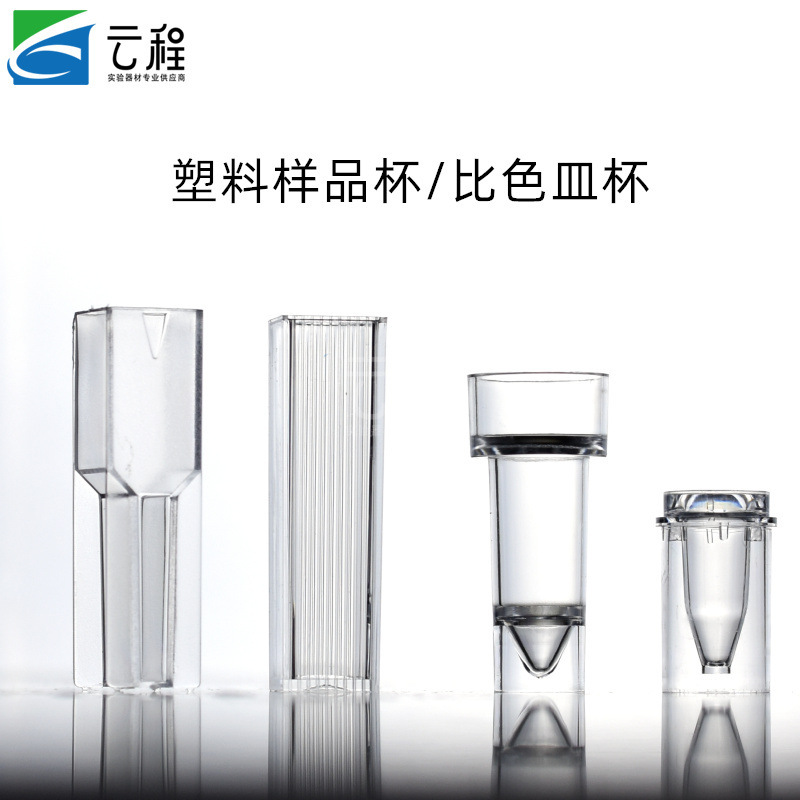 塑料日立样品杯 比色皿杯 贝克曼700生化仪 1.5ml 奥林巴斯微量比