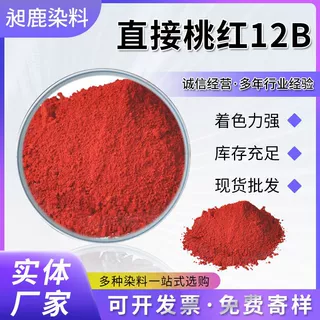 河北定制出口直接桃红12B染料棉麻染色造纸工艺品水性直接染料