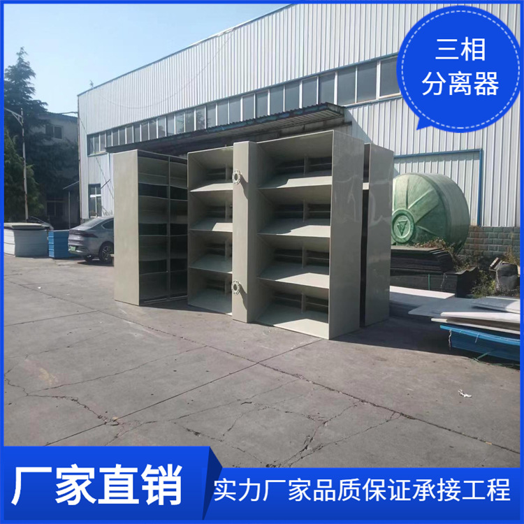 山东专业生产制造 PP三相分离器 污水处理设备 冲冠特卖2018