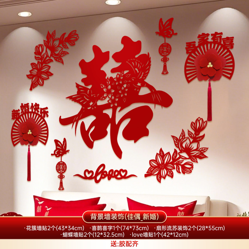 婚房布置套装卧室床头结婚喜字背景墙婚礼拉花新房客厅床头装饰品|undefined