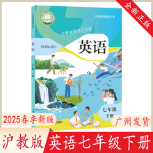 2025春季新改版英语书7七年级下册沪教版广州深圳初中一年级下册