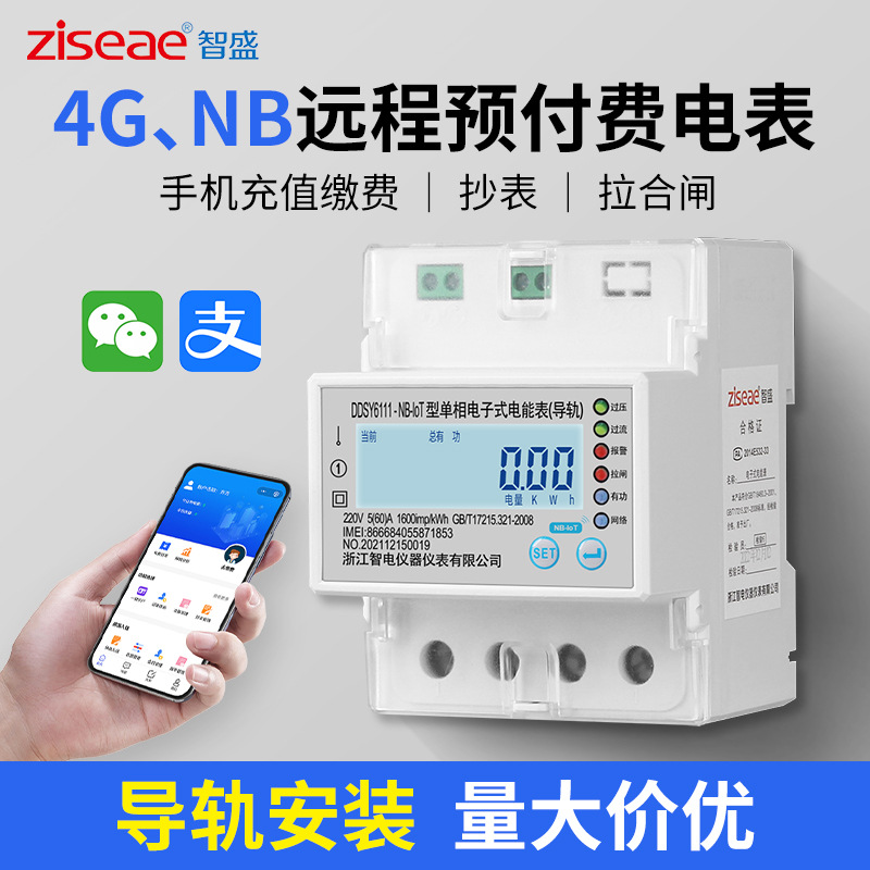 单相4G远程预付费导轨智能电表4P轨道式出租房家用NB物联网电能表