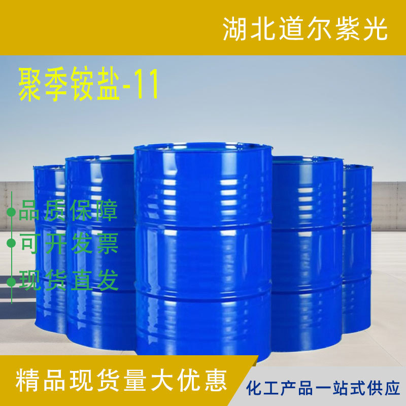 聚季铵盐-11 CAS号：53633-54-8 1kg25kg按需分装可试样