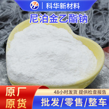 食品级尼泊金乙酯钠对羟基苯甲酸酯钠化妆品水溶性保鲜防腐剂抑菌