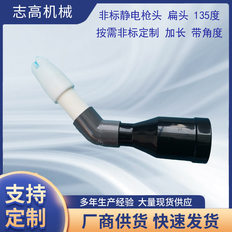 静电枪135度弯扁喷头 静电喷枪配件 喷塑配件 设计各种非标喷枪头