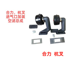 合力杭叉龙工进气口加装空滤总成叉车配件生产厂家