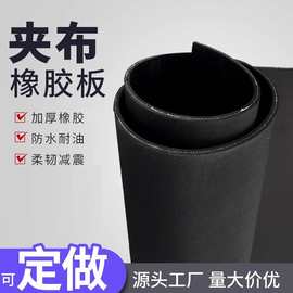 厂家黑色夹布橡胶垫板耐撕拉工业夹线车厢防滑减震垫夹层
