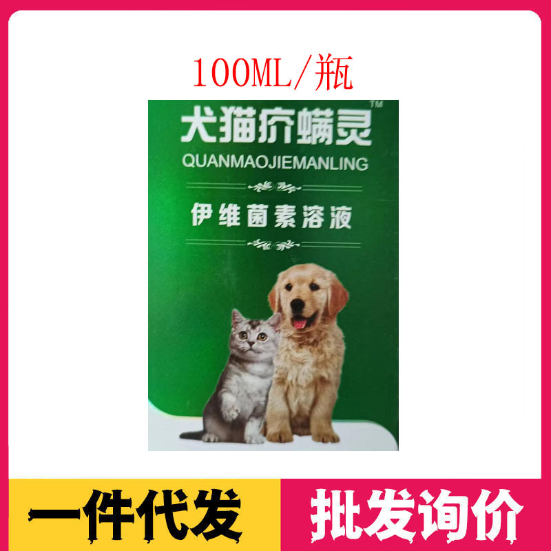 宠物狗耳螨伊维菌素溶液滴耳液犬猫狗狗瘙痒脱毛结痂耳病皮肤红