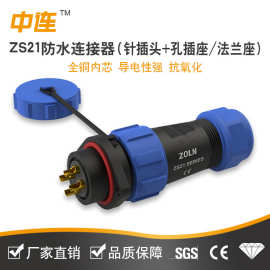 中连 ZS21防水航头针插头孔插座 2-12芯公母对接工业连接器镀金针