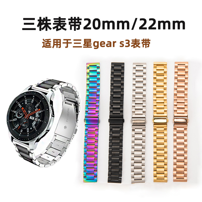 Suitable for Samsung Gear S3 Watch Strap Smart 20Mm/22Mm Three-Piece Watch Strap Stainless Steel Quick Release Universal