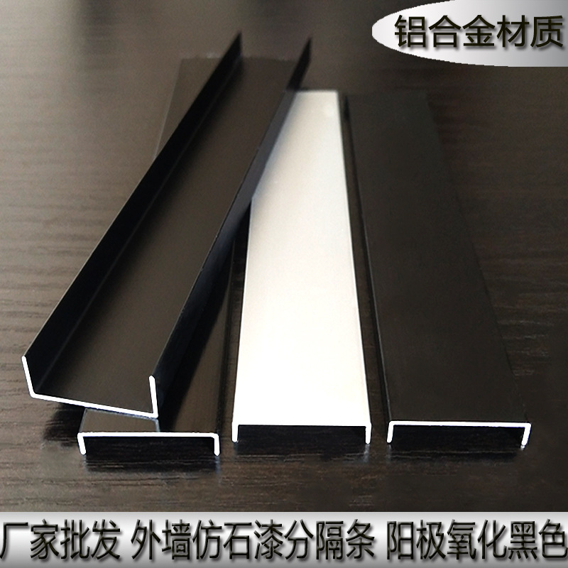 批发水包砂U型铝槽 外墙石漆分格条 铝合金凹槽条15/20mm黑色