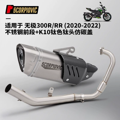Muffler Set, Motorcycle exhaust pipe - wuji-300rrr-front-section-k10-titanium-color-titanium-head-imitation-carbon-cover
