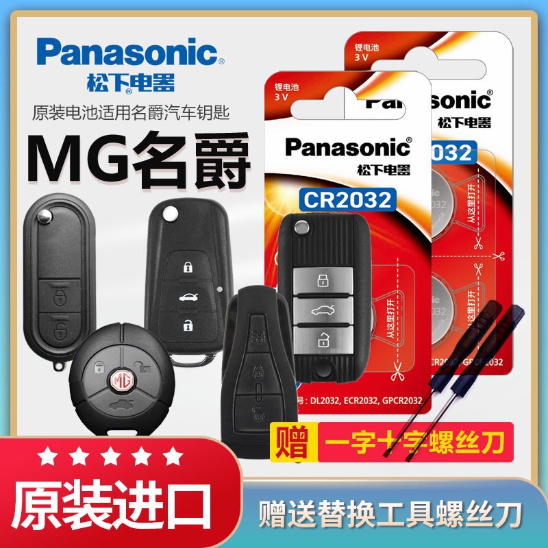 松下纽扣电池名爵ZS 5 6 MG6 GT汽车钥匙电池
