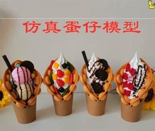 冰淇淋展示模型 假雞蛋仔 港式雞蛋仔模型滋蛋仔樣品假冰淇淋甜品