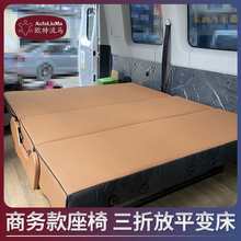 房车MPV面包车三折叠变床汽车座椅总成改装件床椅多功能折叠沙发