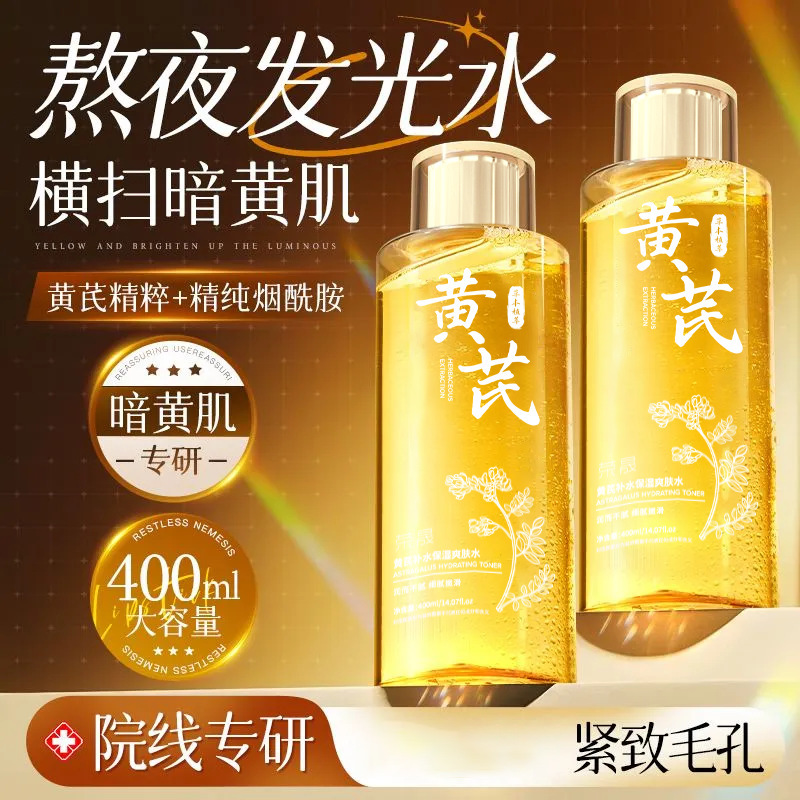 荣晟抗皱黄芪爽肤水烟酰胺补水保湿提亮湿敷精华水老牌国货批发|undefined
