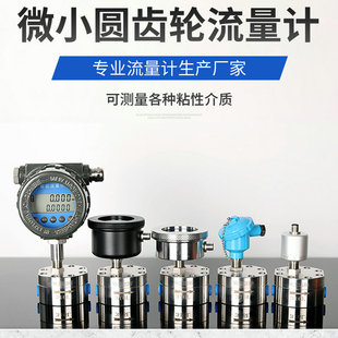 Micro flow circular gear elliptical gear flowmeter liquid lubricating oil kerosene diesel butter glue flowmeter