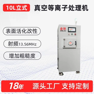 10L立式真空等离子处理机Plasma等离子清洗机定制