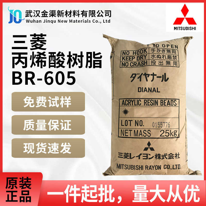 三菱热塑性丙烯酸树脂BR-605高酸值耐候性强用于塑料油漆油墨胶水