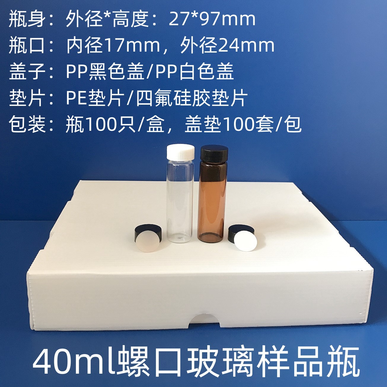 40ml棕色透明玻璃样品瓶螺口试剂瓶玻璃留样瓶菌种瓶含盖PE四氟垫