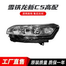 适用于 2011-2017款 雪铁龙新C5高配前照大灯