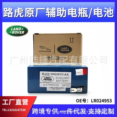 Range Rover Aurora Discovery Sports üçün köməkçi akkumulyator LR024953