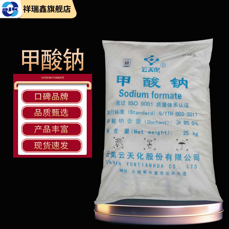 祥瑞鑫工业级甲酸钠 25kg/袋95%高含量云现货天化蚁酸钠化工原料