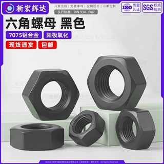 7075铝合金六角螺母DIN934阳极氧化黑色外六角螺丝帽m3m4m5m8m10