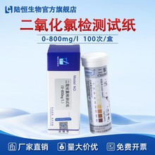陆恒二氧化氯检测试纸水质食品消毒残留浓度试剂盒含氯快速测试包