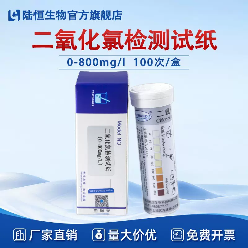 陆恒二氧化氯检测试纸水质食品消毒残留浓度试剂盒含氯快速测试包