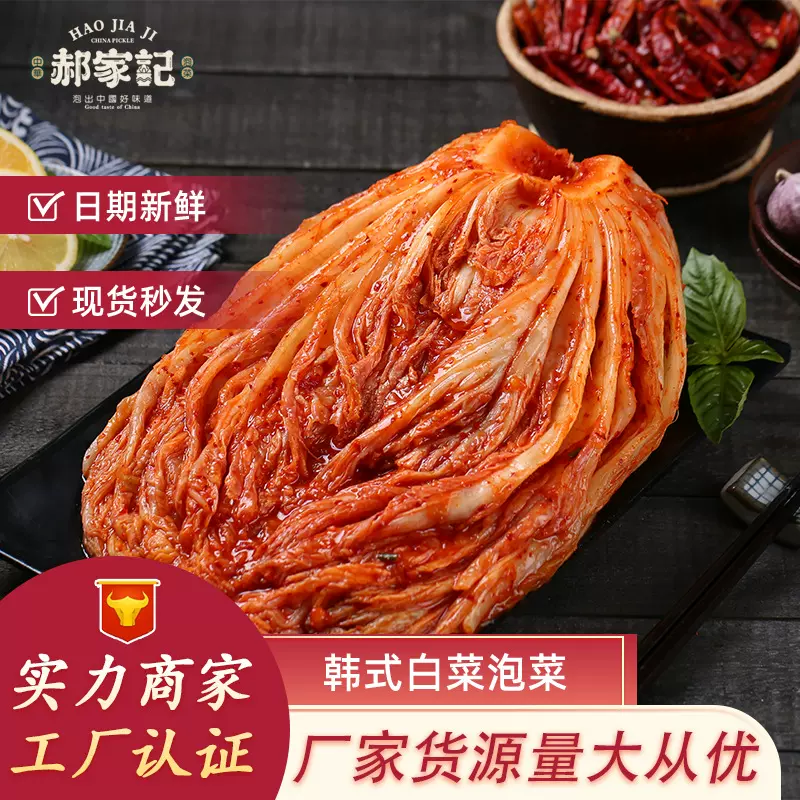 郝家记泡菜即食韩式辣白菜批发酱腌菜下饭菜韩国泡菜商用咸菜