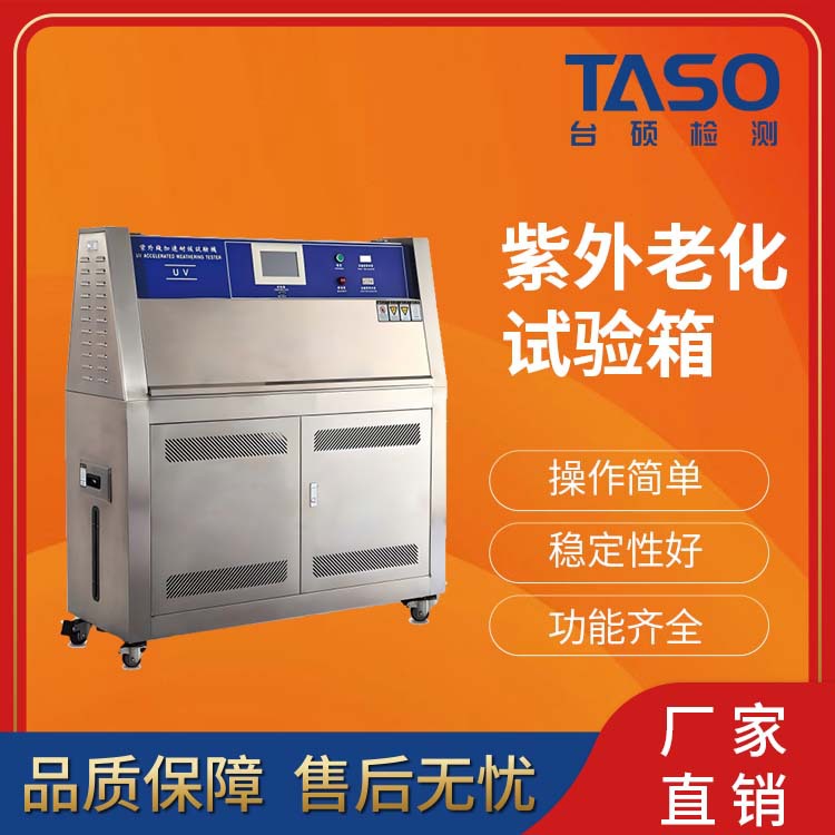 台硕检测紫外线老化试验箱不锈钢橡胶老化试验UVA紫外加速耐候