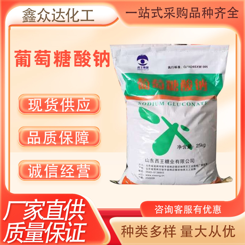 西王工业级 污水处理剂葡萄糖表面清洗剂 混凝土减水剂葡萄糖酸钠