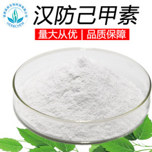 汉防己甲素98%厂家现货1g袋另有水溶性汉防己甲素粉防己提取物